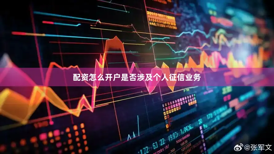配资怎么开户是否涉及个人征信业务