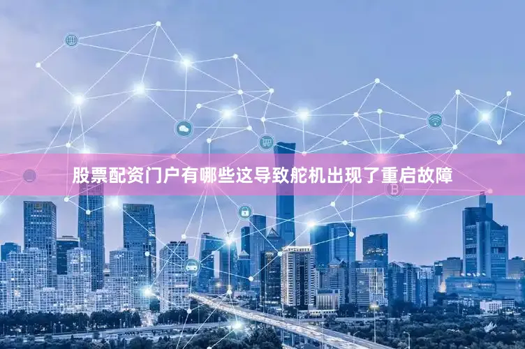 股票配资门户有哪些这导致舵机出现了重启故障