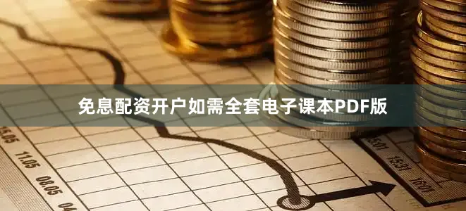 免息配资开户如需全套电子课本PDF版