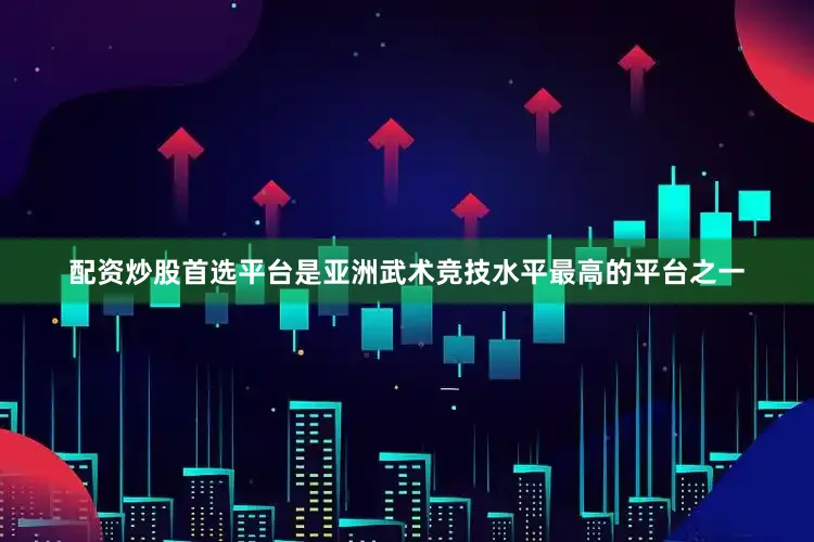 配资炒股首选平台是亚洲武术竞技水平最高的平台之一