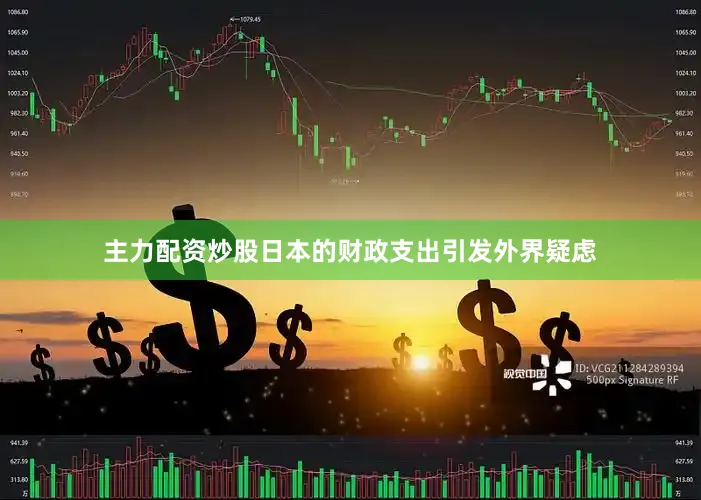 主力配资炒股日本的财政支出引发外界疑虑